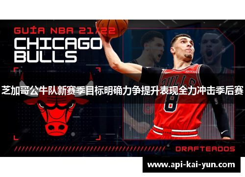 芝加哥公牛队新赛季目标明确力争提升表现全力冲击季后赛