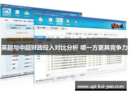 英超与中超财政投入对比分析 哪一方更具竞争力 英超与中超财政投入对比分析 哪一方更具竞争力