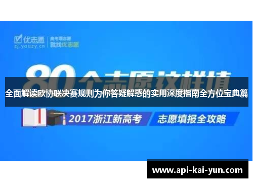 全面解读欧协联决赛规则为你答疑解惑的实用深度指南全方位宝典篇 全面解读欧协联决赛规则为你答疑解惑的实用深度指南全方位宝典篇