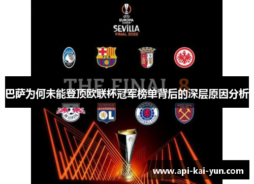 巴萨为何未能登顶欧联杯冠军榜单背后的深层原因分析 巴萨为何未能登顶欧联杯冠军榜单背后的深层原因分析