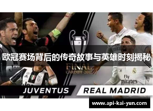 欧冠赛场背后的传奇故事与英雄时刻揭秘