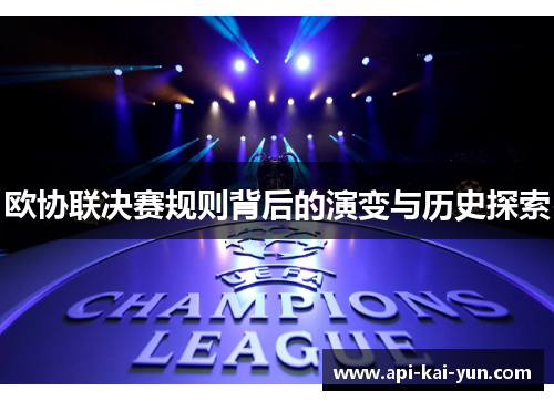 欧协联决赛规则背后的演变与历史探索