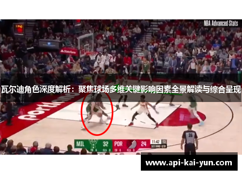 瓦尔迪角色深度解析：聚焦球场多维关键影响因素全景解读与综合呈现