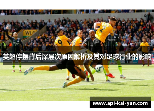 英超停摆背后深层次原因解析及其对足球行业的影响