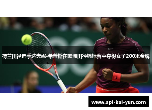 荷兰田径选手达夫妮·希普斯在欧洲田径锦标赛中夺得女子200米金牌
