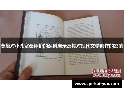 莫塔对小孔塞桑评价的深刻启示及其对现代文学创作的影响