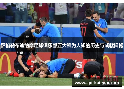萨格勒布迪纳摩足球俱乐部五大鲜为人知的历史与成就揭秘