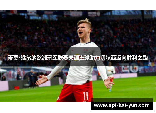 蒂莫·维尔纳欧洲冠军联赛关键进球助力切尔西迈向胜利之路