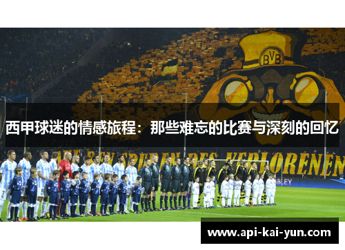 西甲球迷的情感旅程：那些难忘的比赛与深刻的回忆