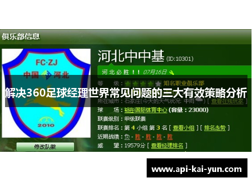 解决360足球经理世界常见问题的三大有效策略分析