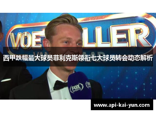 西甲跌幅最大球员菲利克斯领衔七大球员转会动态解析