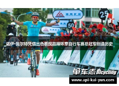 诺伊·施尔特凭借出色表现赢得环意自行车赛总冠军创造历史