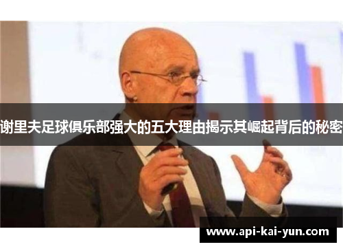 谢里夫足球俱乐部强大的五大理由揭示其崛起背后的秘密