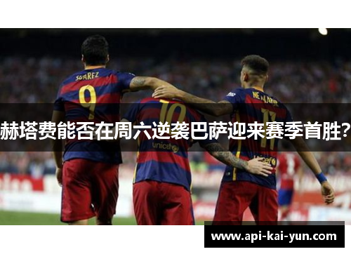 赫塔费能否在周六逆袭巴萨迎来赛季首胜？