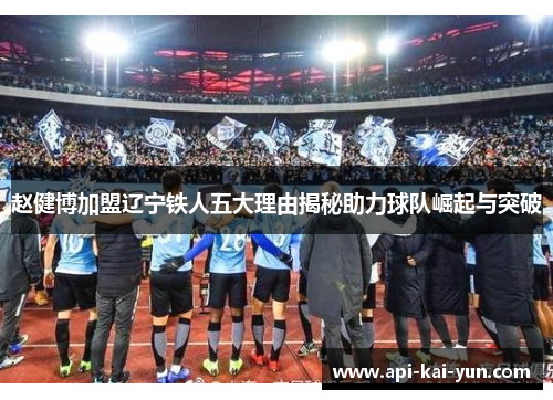 赵健博加盟辽宁铁人五大理由揭秘助力球队崛起与突破