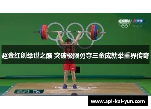 赵金红创举世之巅 突破极限勇夺三金成就举重界传奇