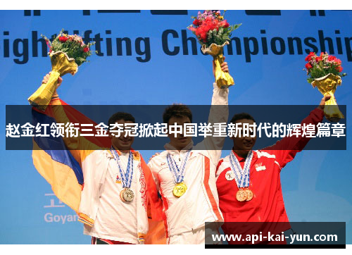 赵金红领衔三金夺冠掀起中国举重新时代的辉煌篇章