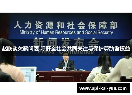 赵鹏谈欠薪问题 呼吁全社会共同关注与保护劳动者权益