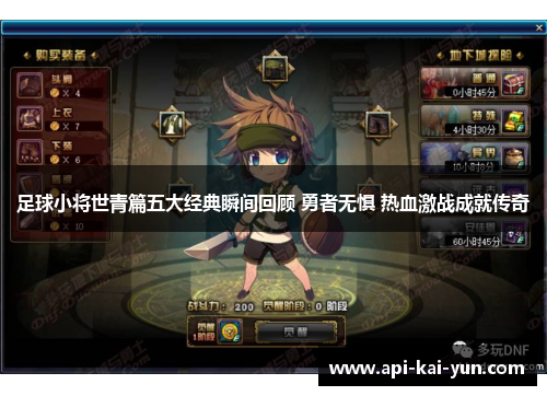 足球小将世青篇五大经典瞬间回顾 勇者无惧 热血激战成就传奇