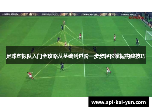 足球虚拟队入门全攻略从基础到进阶一步步轻松掌握构建技巧