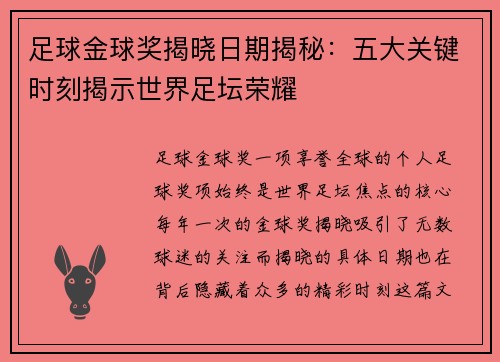 足球金球奖揭晓日期揭秘:五大关键时刻揭示世界足坛荣耀 足球金球奖揭晓日期揭秘:五大关键时刻揭示世界足坛荣耀