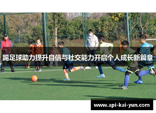踢足球助力提升自信与社交能力开启个人成长新篇章