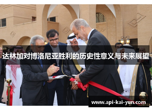 达林加对博洛尼亚胜利的历史性意义与未来展望
