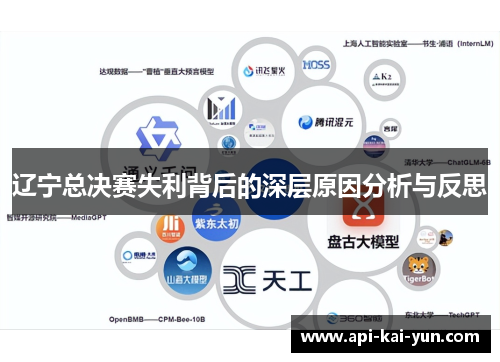 辽宁总决赛失利背后的深层原因分析与反思 辽宁总决赛失利背后的深层原因分析与反思