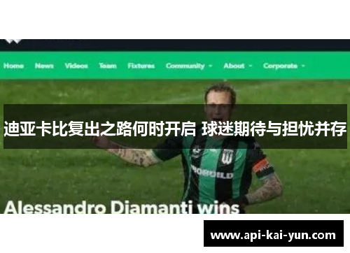 迪亚卡比复出之路何时开启 球迷期待与担忧并存