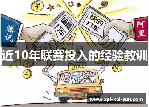 近10年联赛投入的经验教训 近10年联赛投入的经验教训
