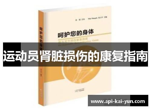 运动员肾脏损伤的康复指南