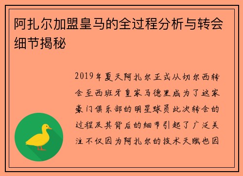 阿扎尔加盟皇马的全过程分析与转会细节揭秘