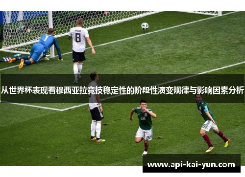 从世界杯表现看穆西亚拉竞技稳定性的阶段性演变规律与影响因素分析