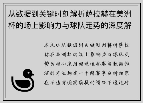 从数据到关键时刻解析萨拉赫在美洲杯的场上影响力与球队走势的深度解读