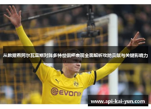 从数据看阿尔瓦雷斯对阵多特世俱杯表现全面解析攻防贡献与关键影响力 从数据看阿尔瓦雷斯对阵多特世俱杯表现全面解析攻防贡献与关键影响力