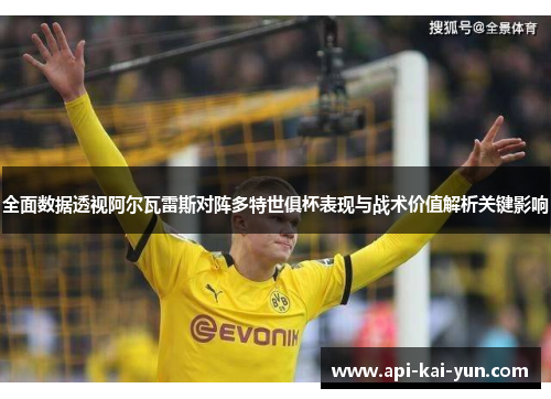 全面数据透视阿尔瓦雷斯对阵多特世俱杯表现与战术价值解析关键影响 全面数据透视阿尔瓦雷斯对阵多特世俱杯表现与战术价值解析关键影响