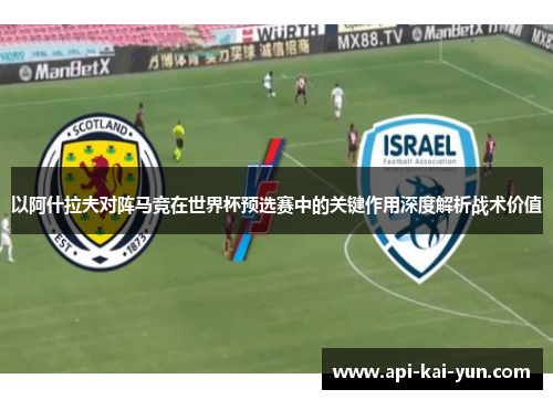 以阿什拉夫对阵马竞在世界杯预选赛中的关键作用深度解析战术价值