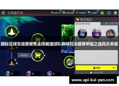 国际足球友谊赛聚焦全球最强球队巅峰对决盛宴荣耀之战风云来袭