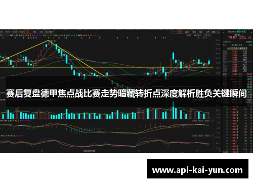 赛后复盘德甲焦点战比赛走势暗藏转折点深度解析胜负关键瞬间