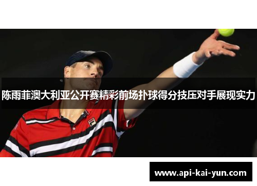 陈雨菲澳大利亚公开赛精彩前场扑球得分技压对手展现实力