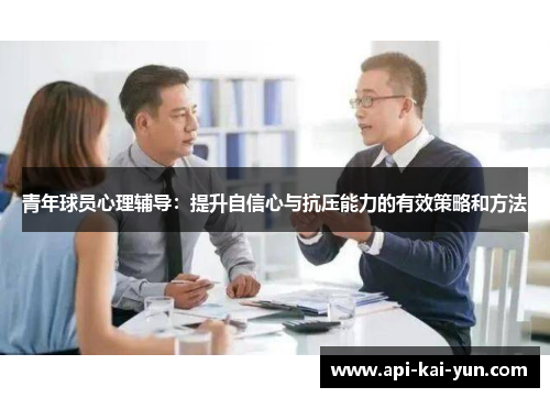 青年球员心理辅导:提升自信心与抗压能力的有效策略和方法 青年球员心理辅导:提升自信心与抗压能力的有效策略和方法