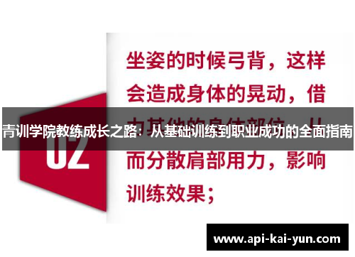 青训学院教练成长之路：从基础训练到职业成功的全面指南