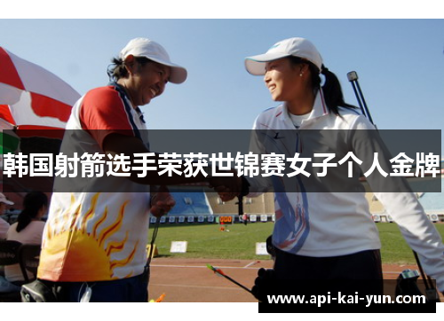 韩国射箭选手荣获世锦赛女子个人金牌