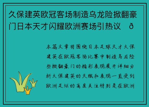 久保建英欧冠客场制造乌龙险掀翻豪门日本天才闪耀欧洲赛场引热议⚽🔥