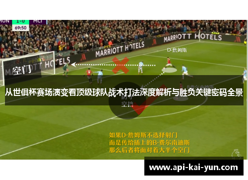 从世俱杯赛场演变看顶级球队战术打法深度解析与胜负关键密码全景