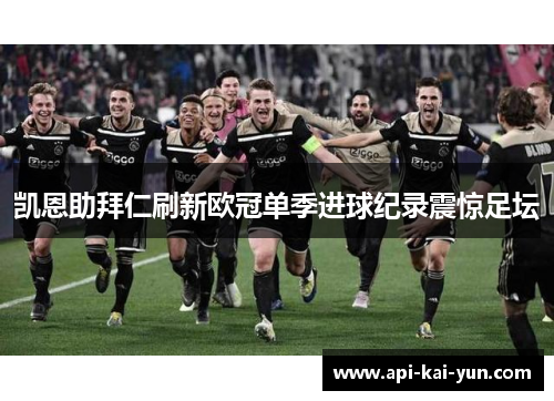 凯恩助拜仁刷新欧冠单季进球纪录震惊足坛