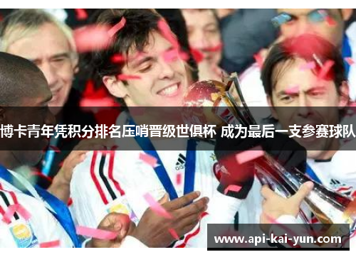 博卡青年凭积分排名压哨晋级世俱杯 成为最后一支参赛球队