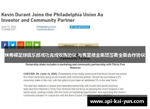 埃弗顿足球俱乐部成功完成收购协议 与弗里德金集团签署全面合作协议