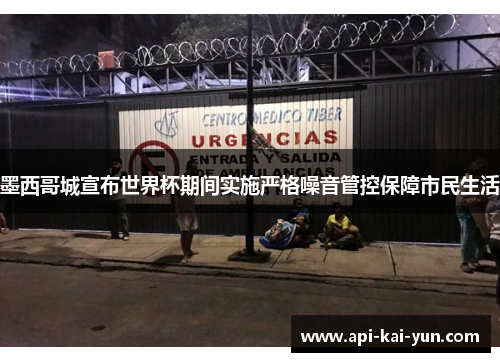 墨西哥城宣布世界杯期间实施严格噪音管控保障市民生活