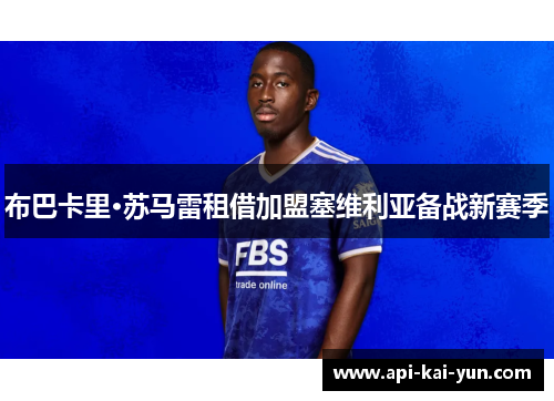 布巴卡里·苏马雷租借加盟塞维利亚备战新赛季